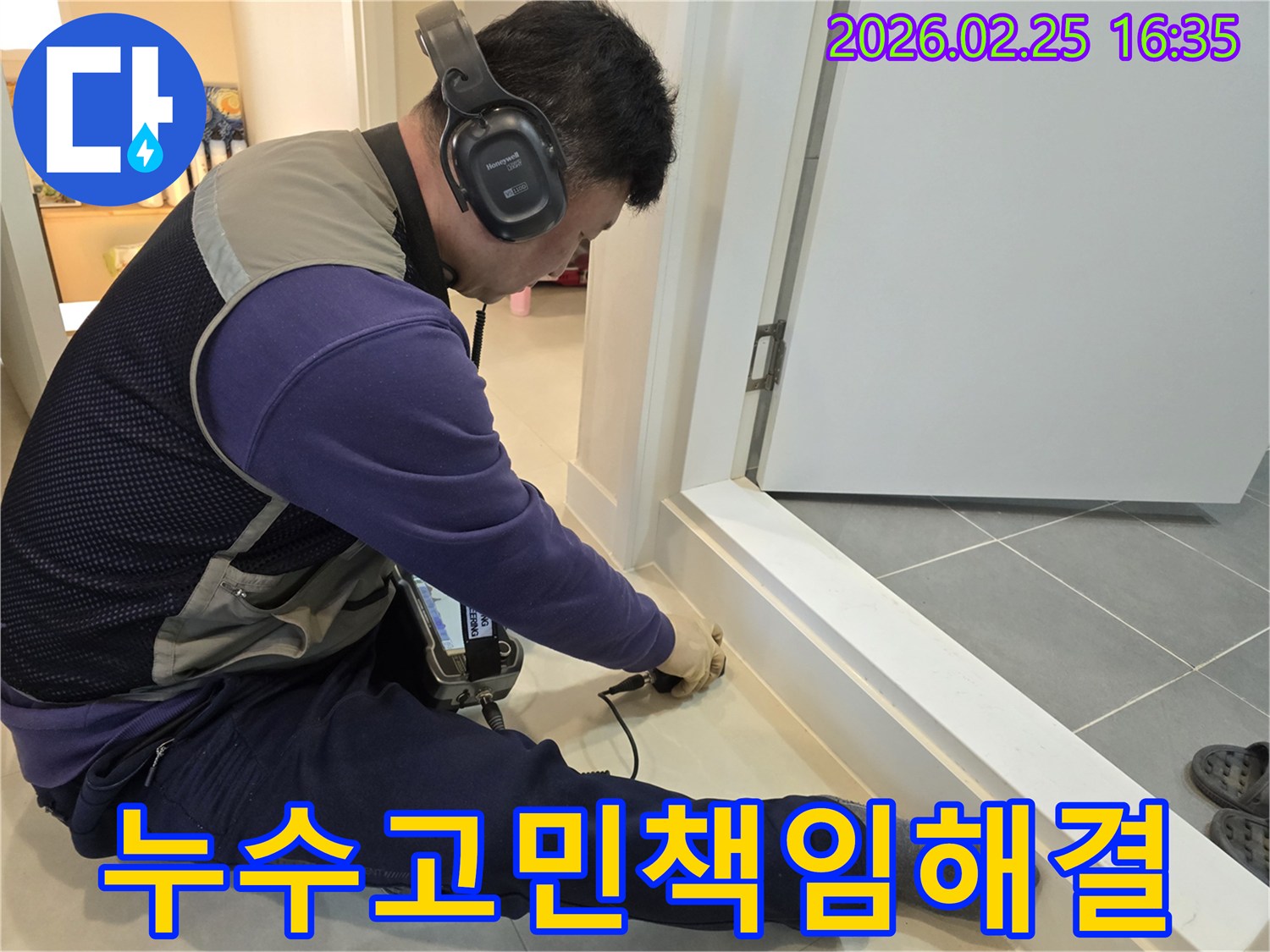 누수-전문-엔지니어가-청음식-장비로-누수-지점을-정확하게-탐지하여-고객님의-누수-고민을-책임지고-해결하고-있습니다.