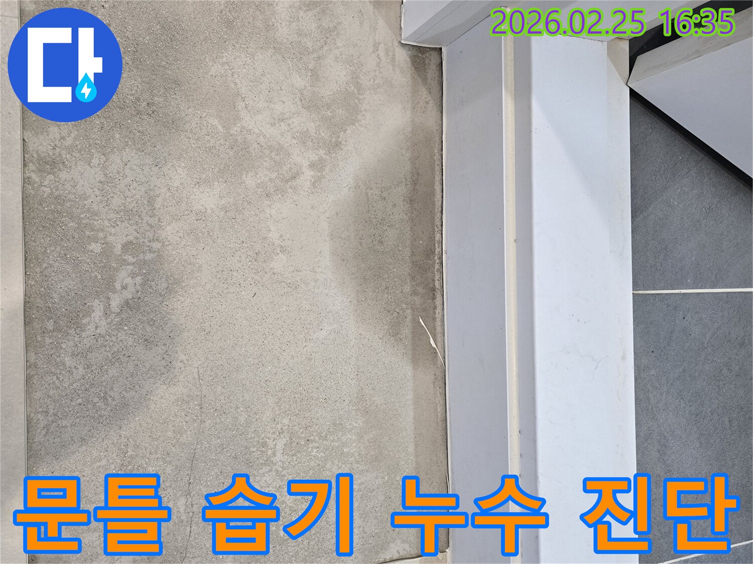 누수-전문가가-문틀-주변-바닥에-나타난-습기-현상을-꼼꼼하게-진단하여-완벽한-복구-계획을-세우는-모습