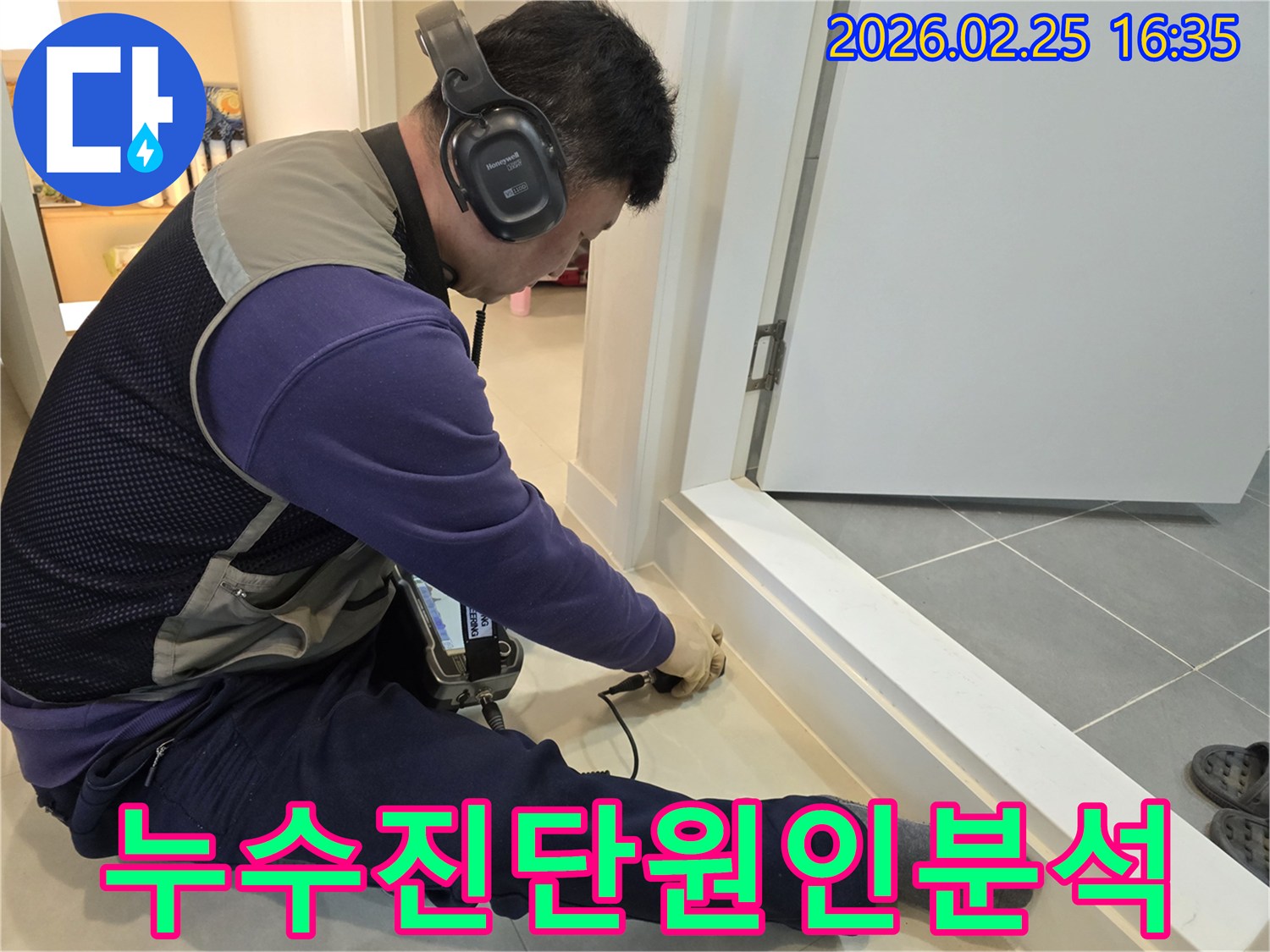 누수-전문가가-청음식-장비로-누수-지점을-정확하게-진단하고-원인을-분석하고-있습니다.