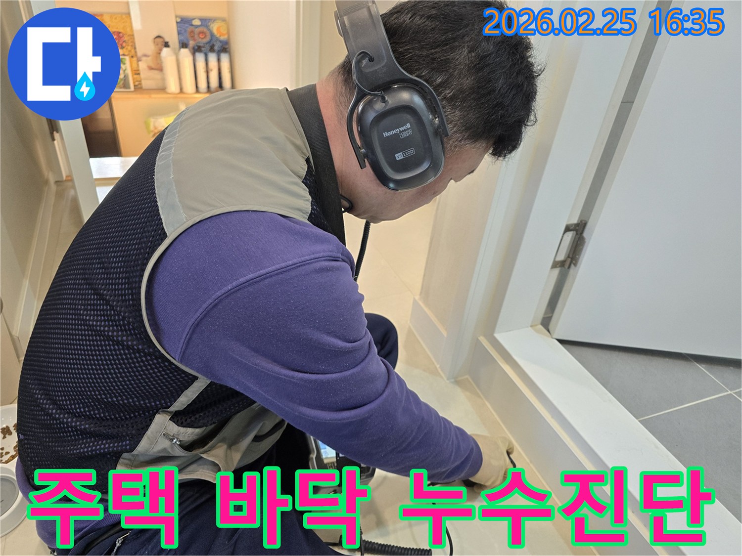 누수 탐지 전문가가-첨단 청음 장비를 활용하여-주택 바닥의-숨겨진 누수 지점을-세심하게 찾아내고 있습니다