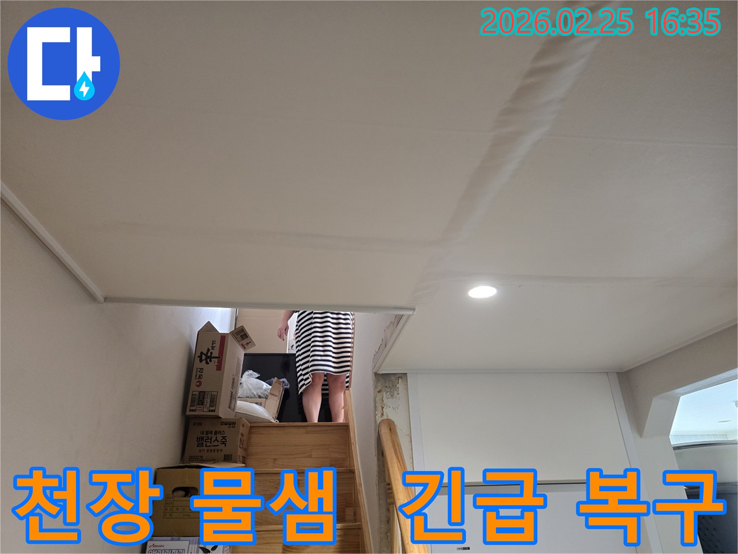 빌라-계단-천장에-누수로-인한-물자국과-도배지-손상이-뚜렷하게-보이는-현장