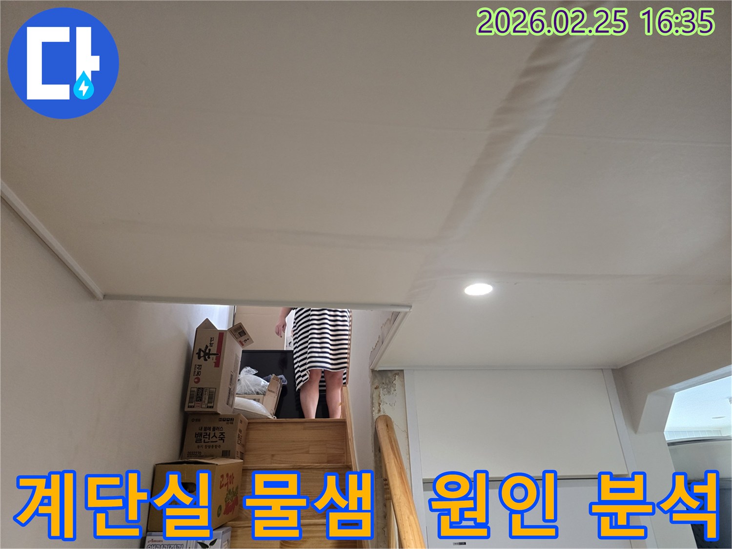 빌라-계단실-천장에-누수로-인해-물자국과-천장-마감재가-손상된-현장-사진