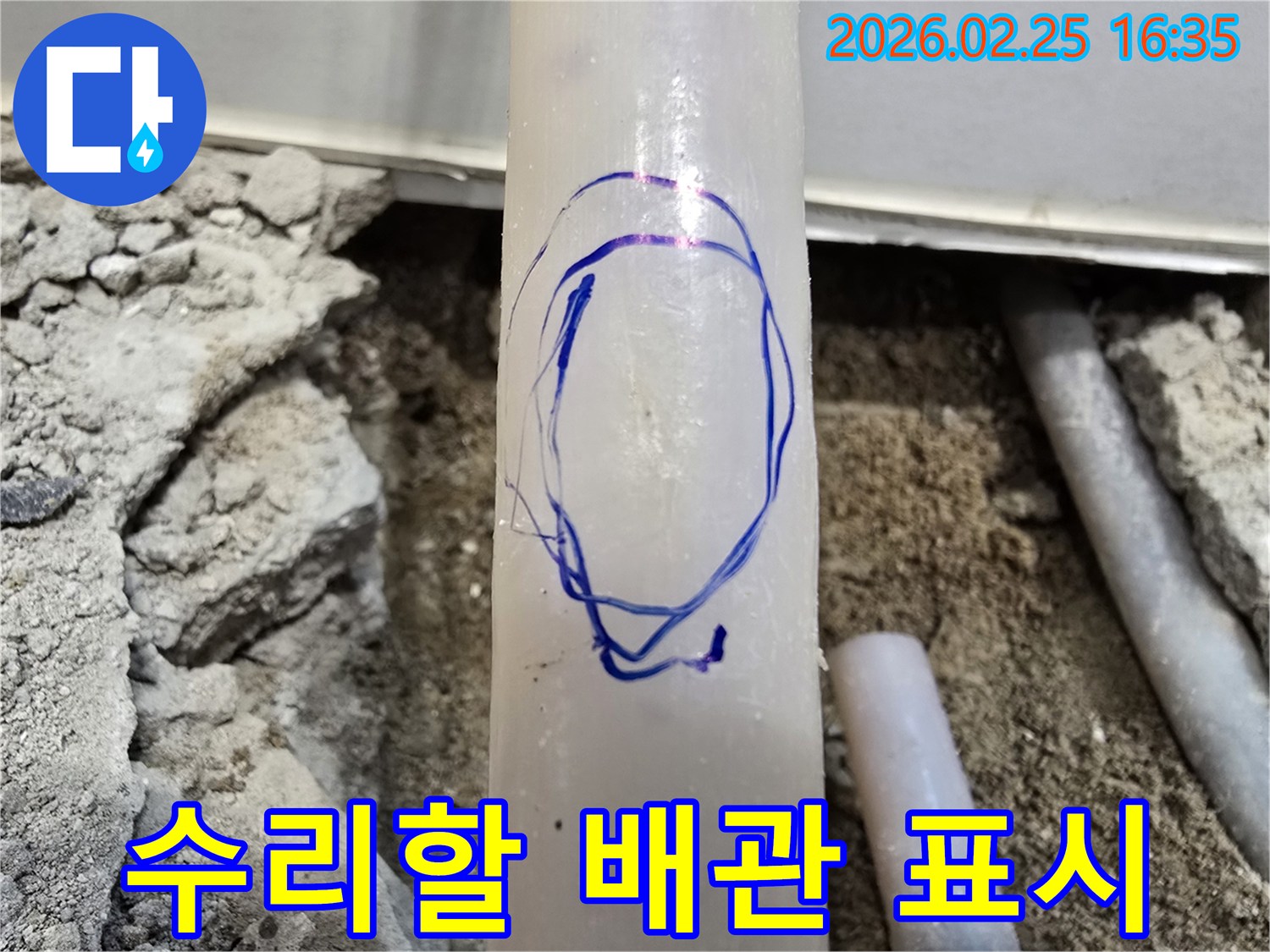 수원 빌라 누수 현장에서-정밀 누수 탐지 후-수리할 배관 부위를-파란색으로 명확하게 마킹한 모습입니다
