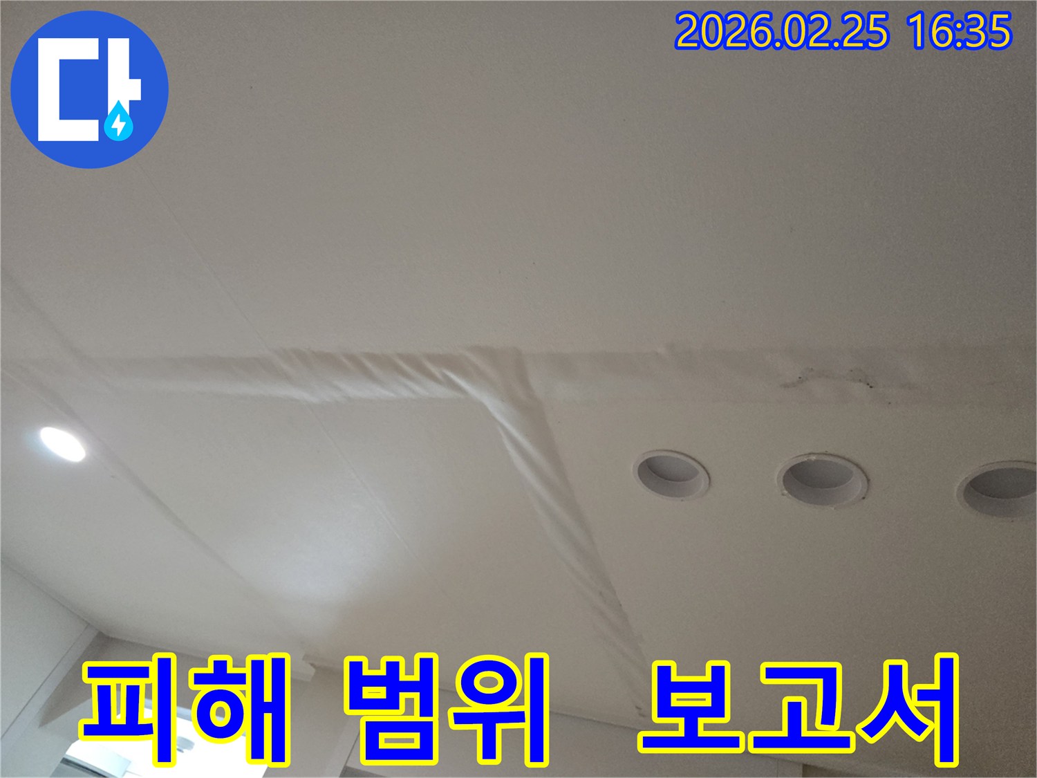 천장-누수로-인해-마감재가-손상된-모습으로-누수-피해-범위-측정-및-상세-보고서-작성이-필요합니다