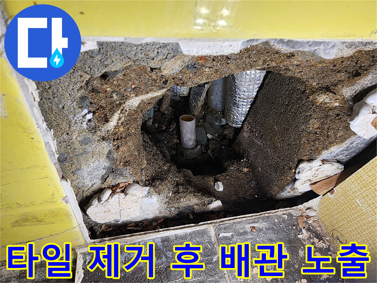 벽면 타일을 파손하여 내부 배관을 찾아낸 과정