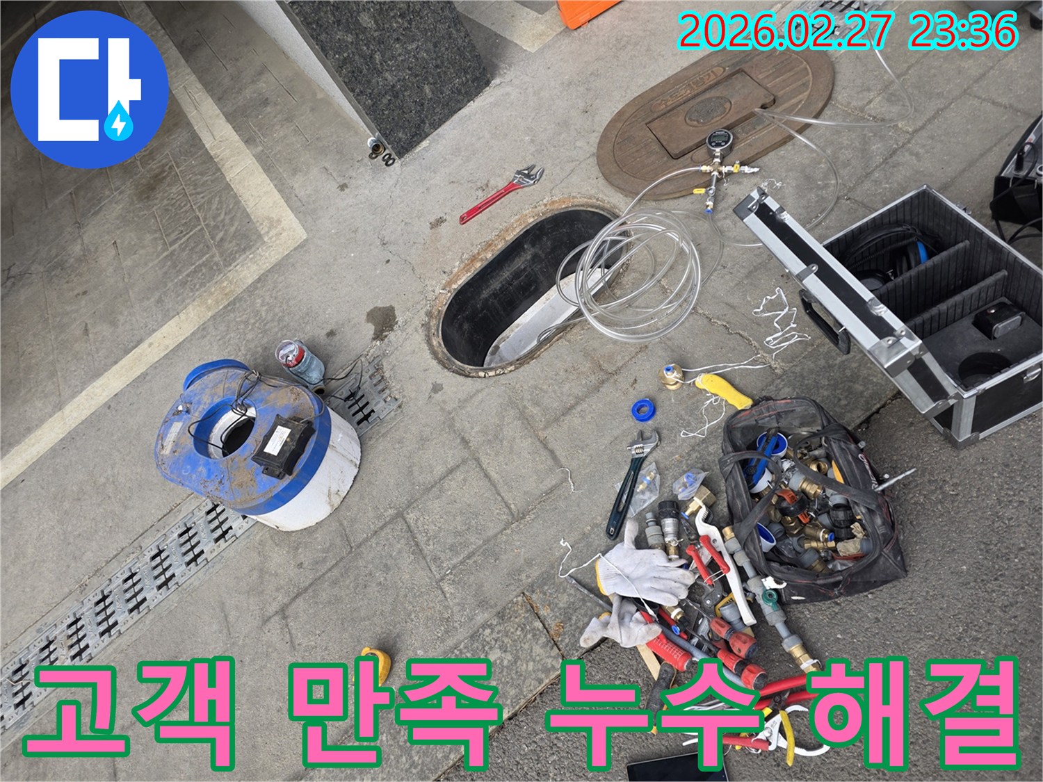 고객님의-만족을-위해-누수-문제를-완벽하게-해결하고자-모든-장비와-기술을-준비한-작업-현장