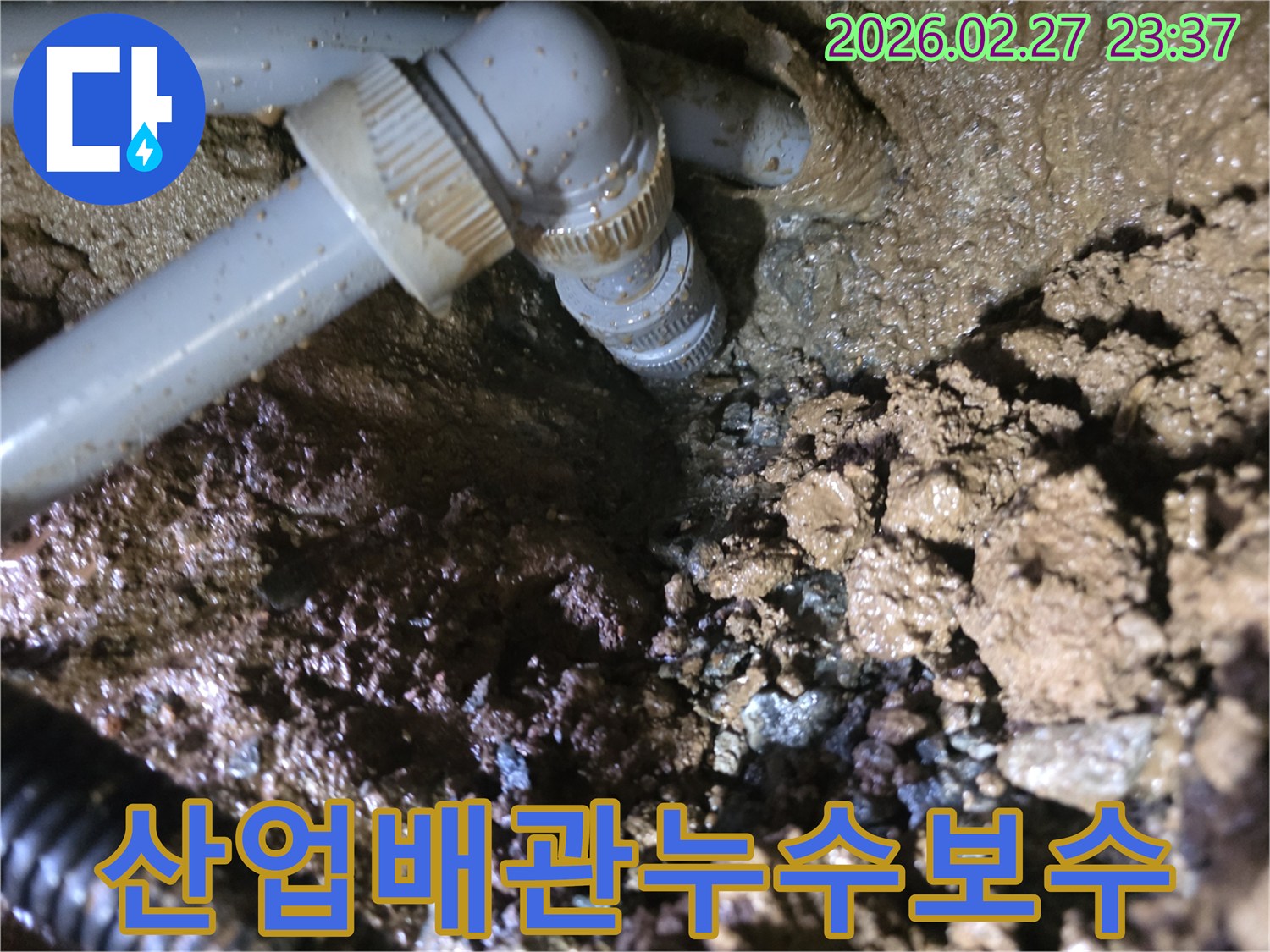 산업용-배관의-연결-부위에서-발견된-누수-현장과-젖은-흙의-모습