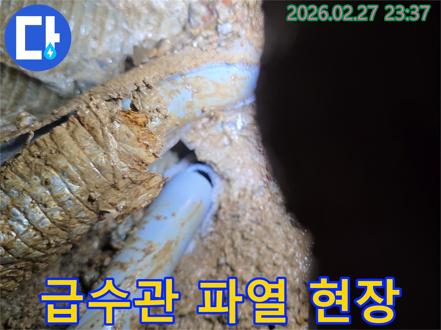 흙 속에서 발견된-급수관의 심각한-파열 부위