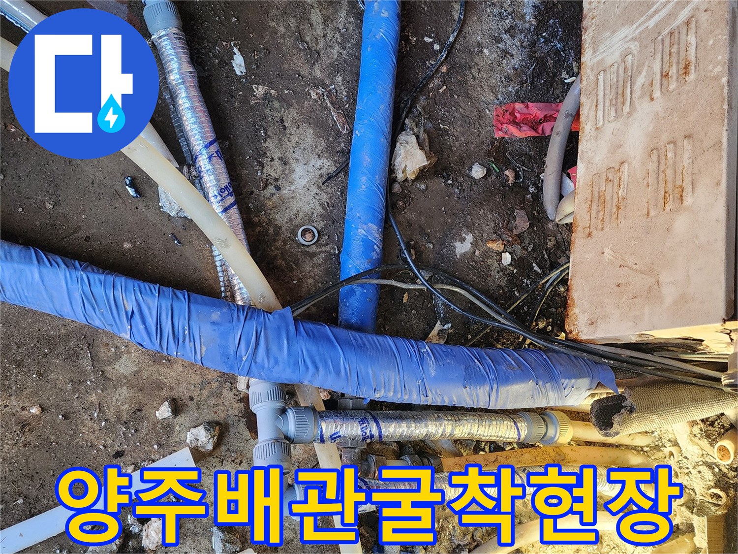 양주시-온수-배관-굴착-후-노출된-연결부-상태