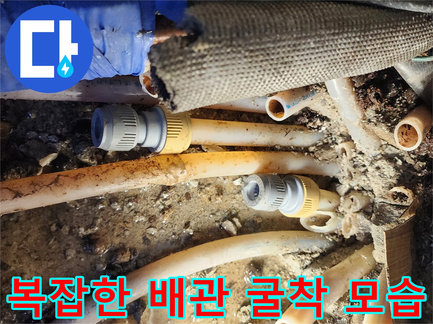 흙과 이물질이 섞인 배관 주변 - 누수 지점 확인 과정