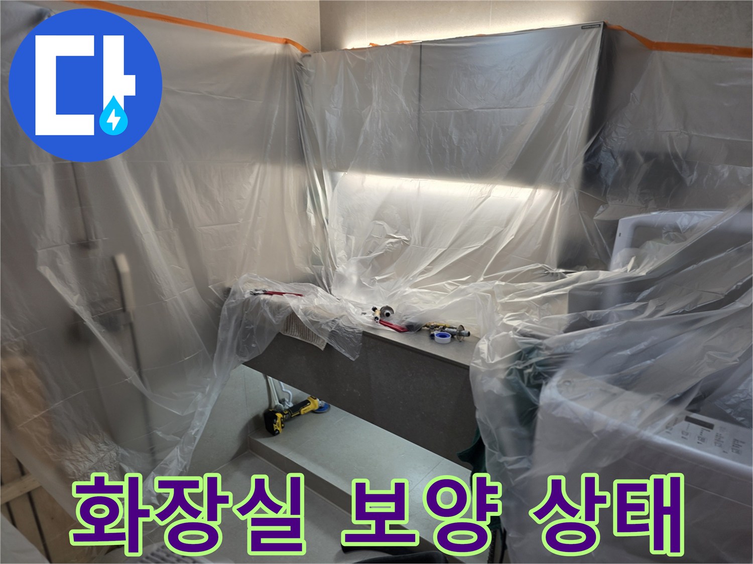 공사 먼지를 막기 위해 비닐로 감싸진 욕실 가구들