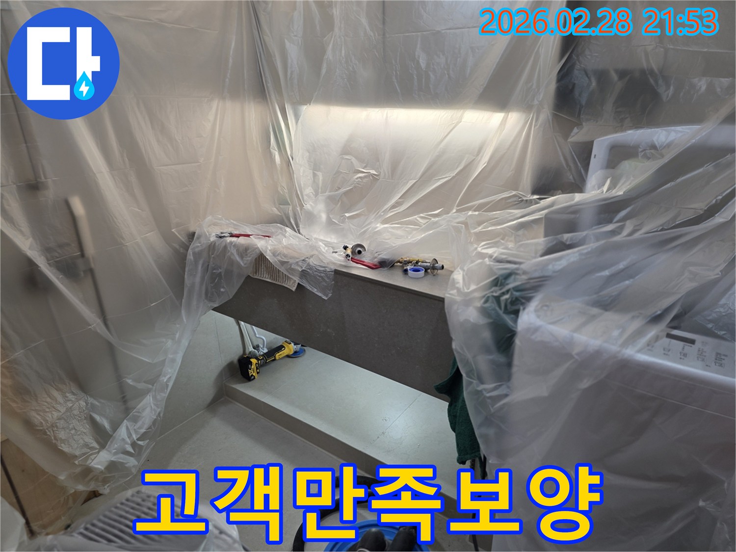 누수 공사 중-고객님의 불편을 줄이기 위해-꼼꼼하게 보양된 작업 공간입니다.