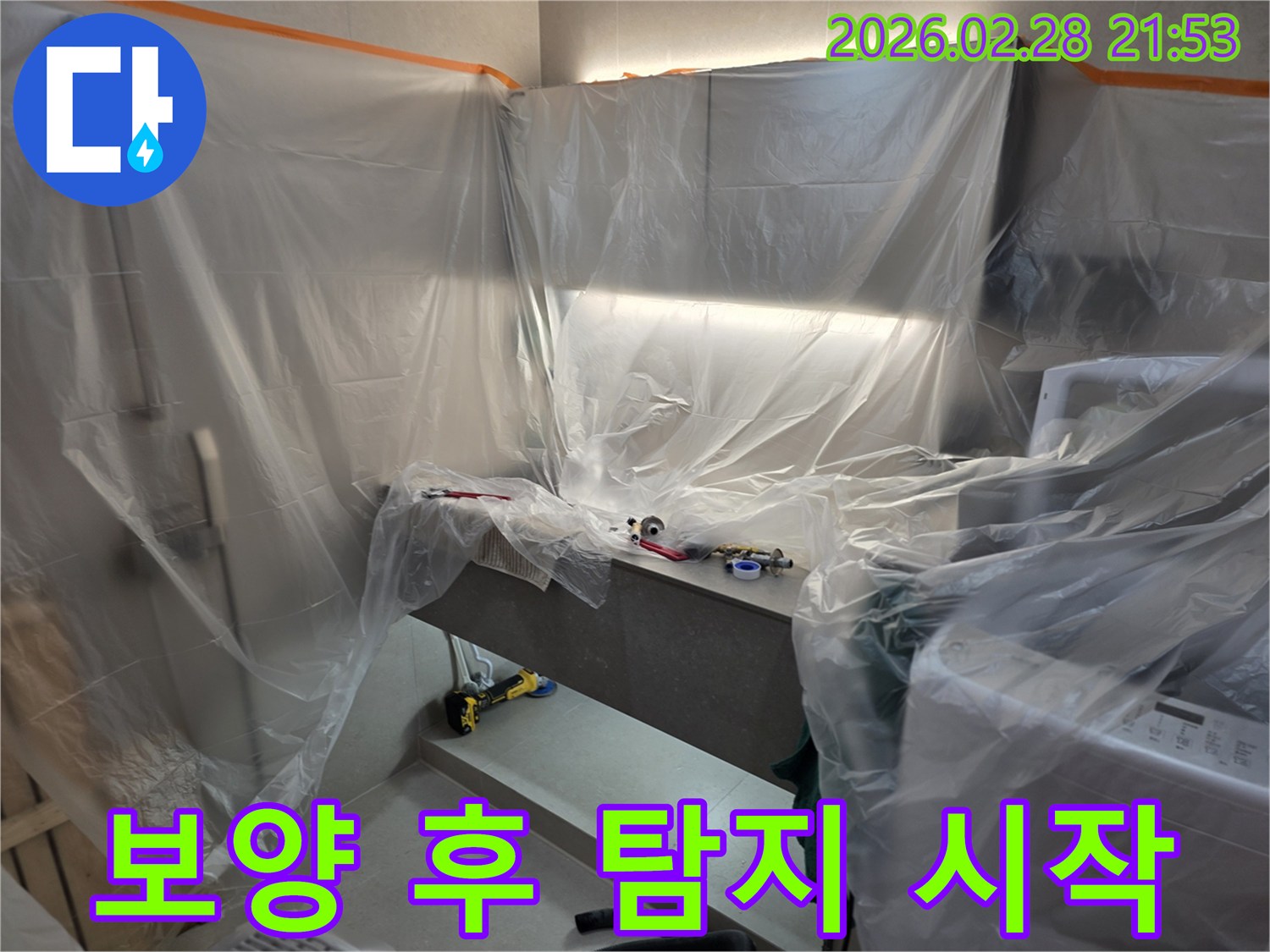 양평 서종면 누수 현장에서-보양 작업 완료 후-본격적인 누수 탐지를-시작하기 직전의 모습입니다