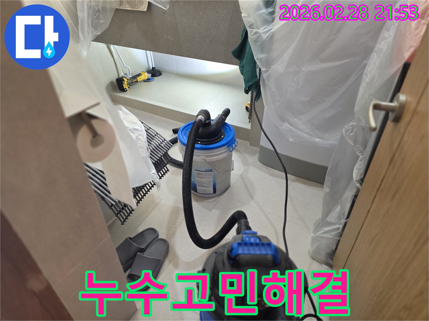 이 이미지는 누수 탐지 작업을 통해-고객님의 누수 고민을 해결하기 위해-주변을 비닐로 보양하고-습식 청소 장비를 설치하는 모습을 보여줍니다.