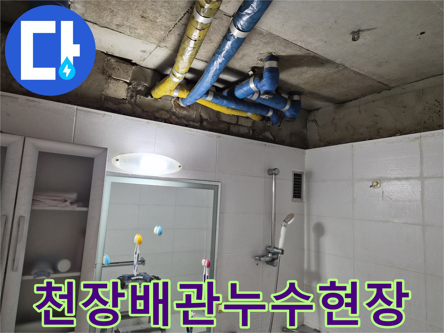 노원구-공릉동-화장실-천장-내부-배관-점검-중인-사진