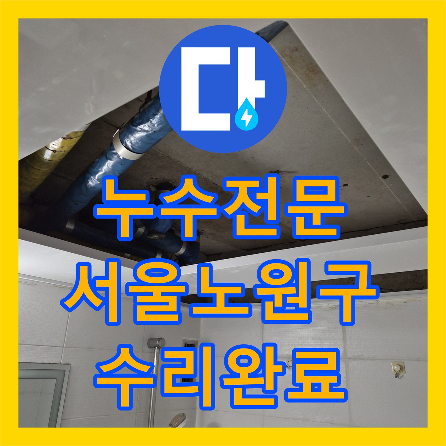누수전문 화장실 천장 누수로 인한 구리 배관 교체 공사 진행한 서울 노원구 공릉동 현장