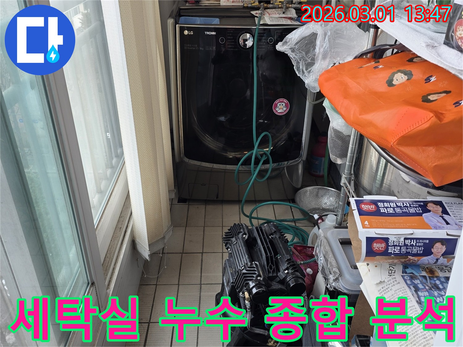 세탁실-누수-탐지-작업을-마무리하며-발견된-원인을-종합적으로-분석하고-고객님께-보고할-준비를-하는-과정입니다.