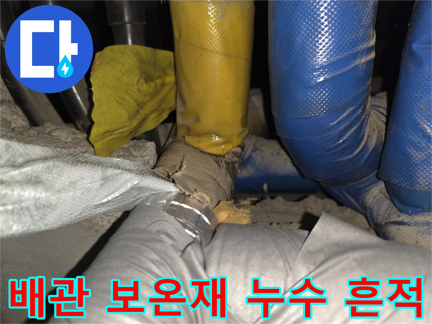 습기를 머금은 노란색 및 파란색 배관 보온재 모습