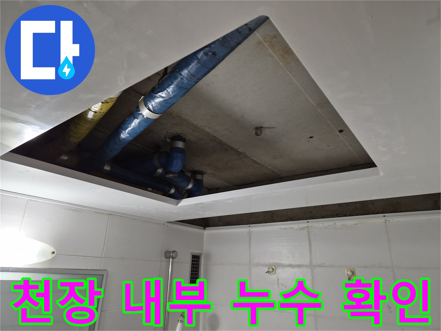 욕실 천장-배관 보온재 상태 점검