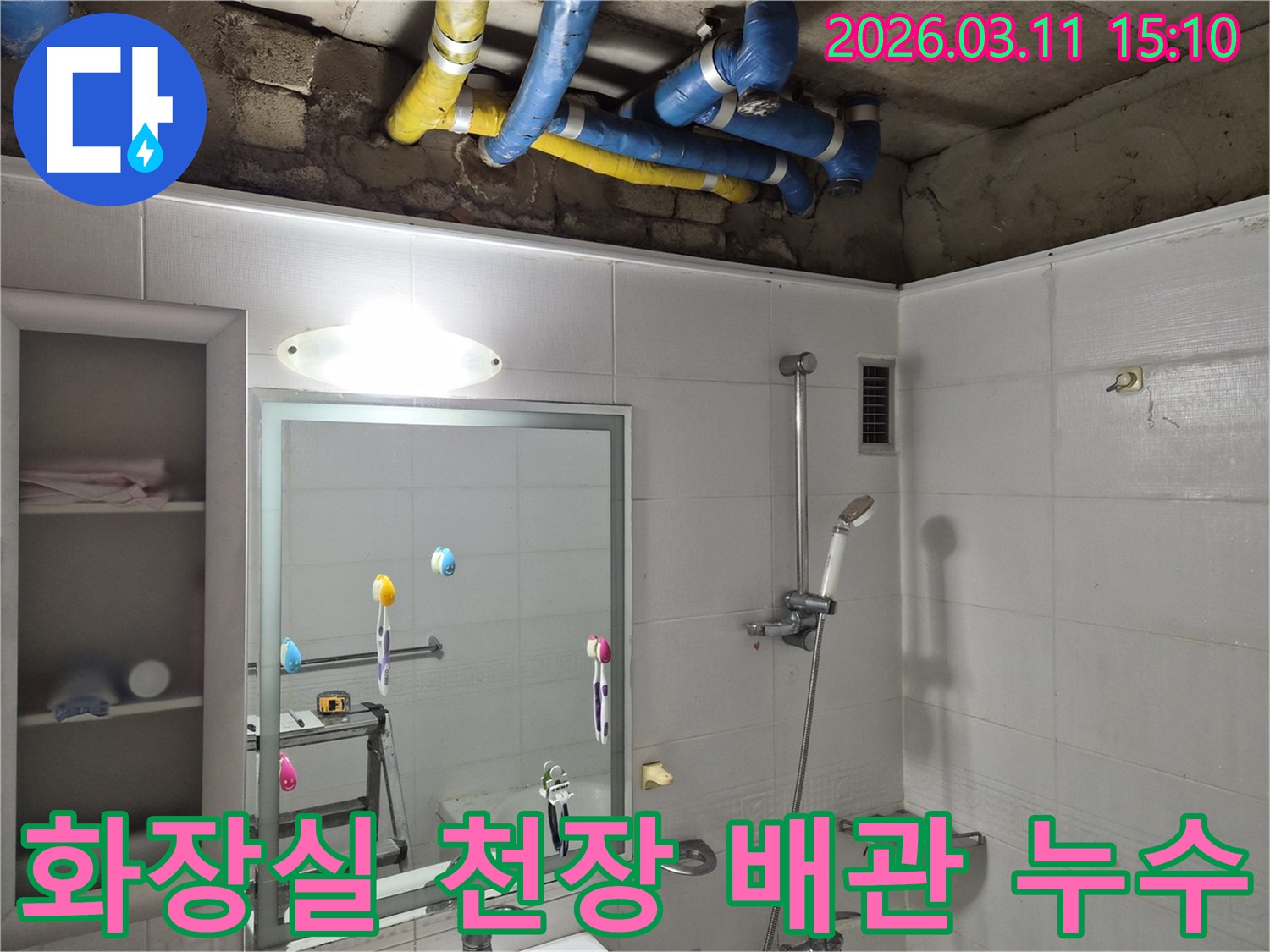 욕실 천장에서-파란색과-노란색-배관이-보이는-누수-현장-점검-사진