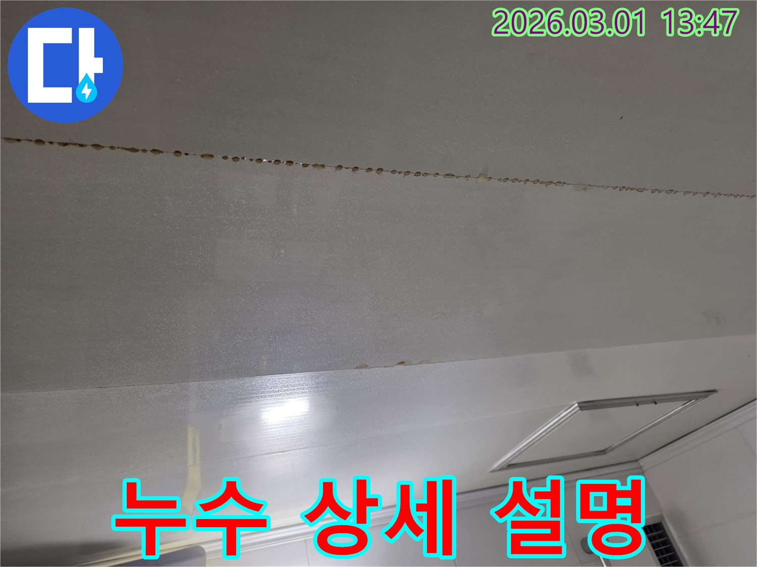 천장 누수 현장을-고객에게 상세히 설명하는 사진입니다