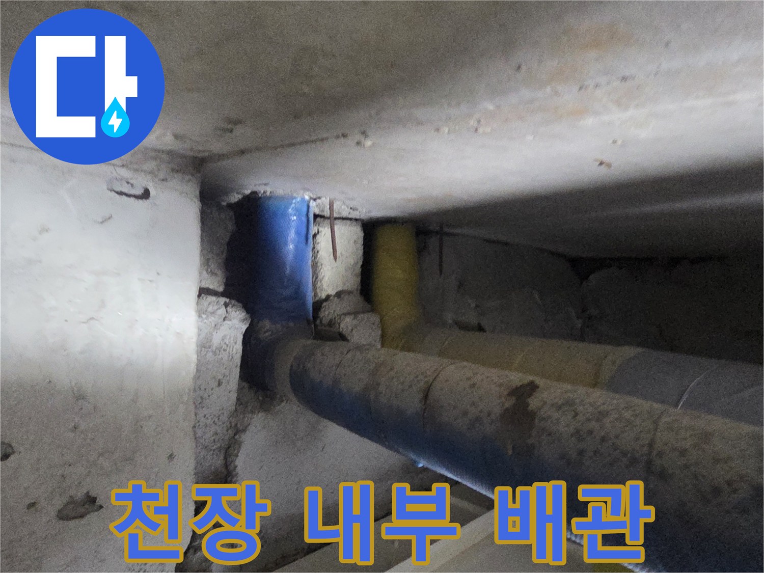 천장-안쪽의-파란색-및-노란색-배관-연결-모습