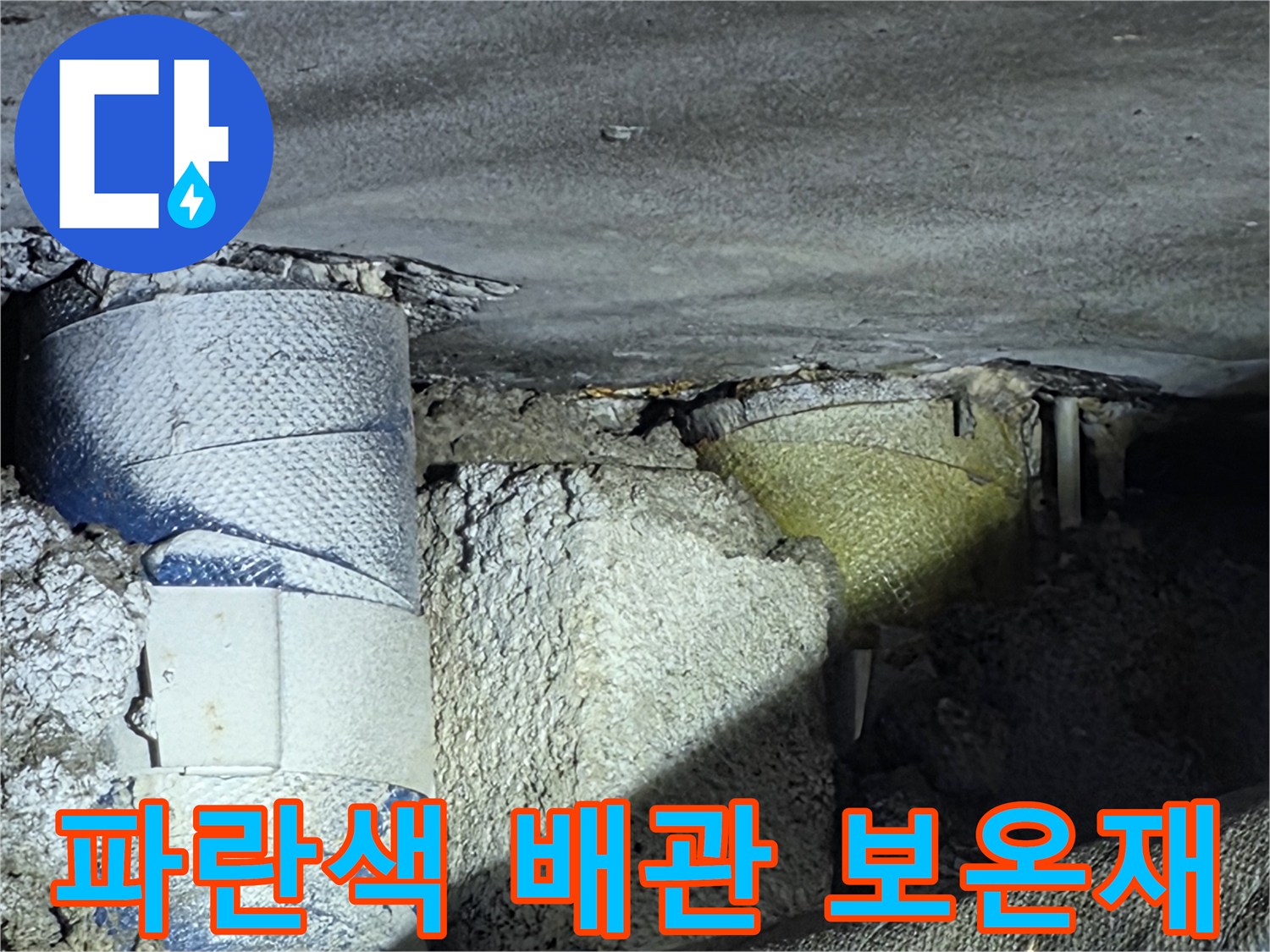파란색 보온재로 감싸진 급수 배관의 상태를 보여주는 사진입니다.