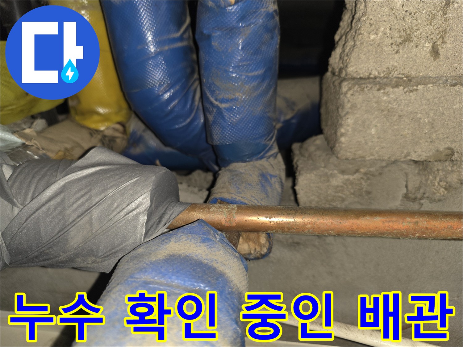 파란색 보온재와 구리 배근의 누수 부위 노출