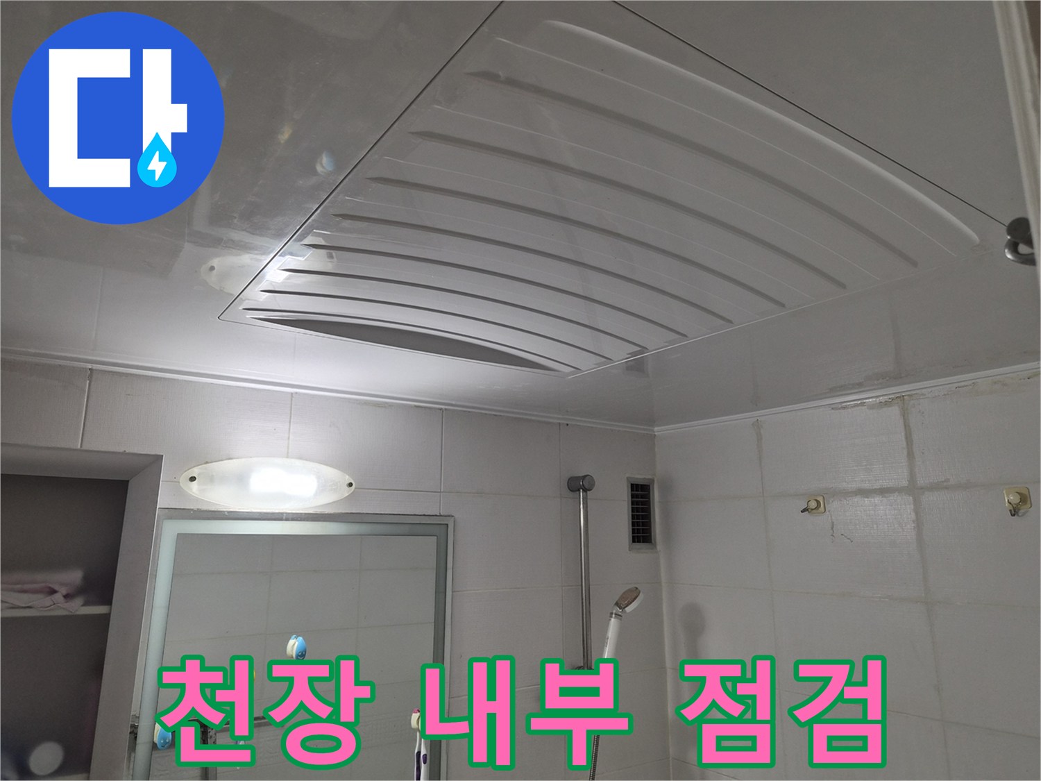 화장실-내부-배관-주변-천장재-탈거-모습