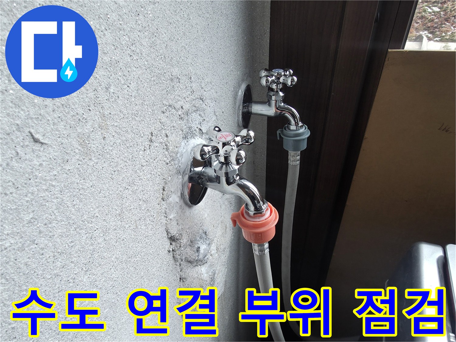 노후된 수도꼭지-벽면 젖음이 발생한 세탁실 배관