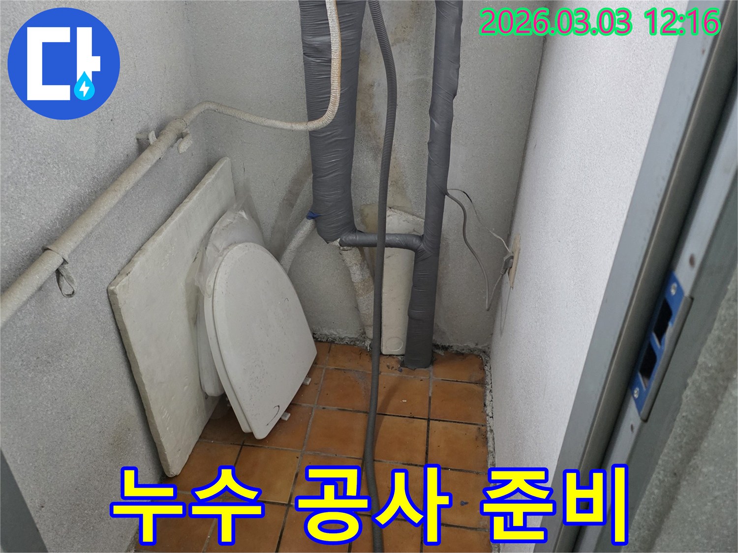 누수-공사-진행-전-현장을-정리하고-배관-상태를-점검하는-준비-과정