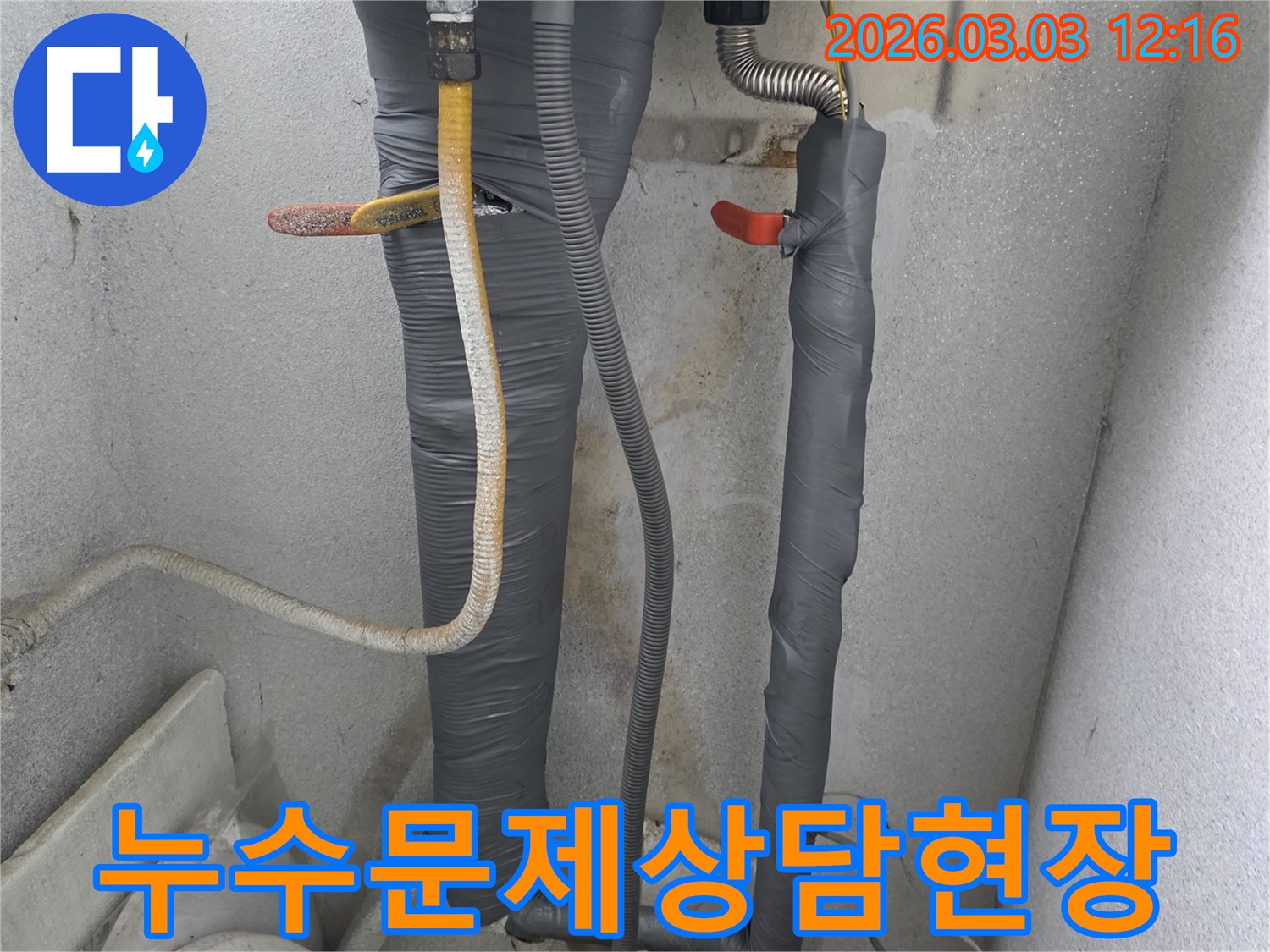 누수 문제 상담-현장 이미지로-궁금증 해결부터-해결책 제시까지-모든 과정을 보여줍니다