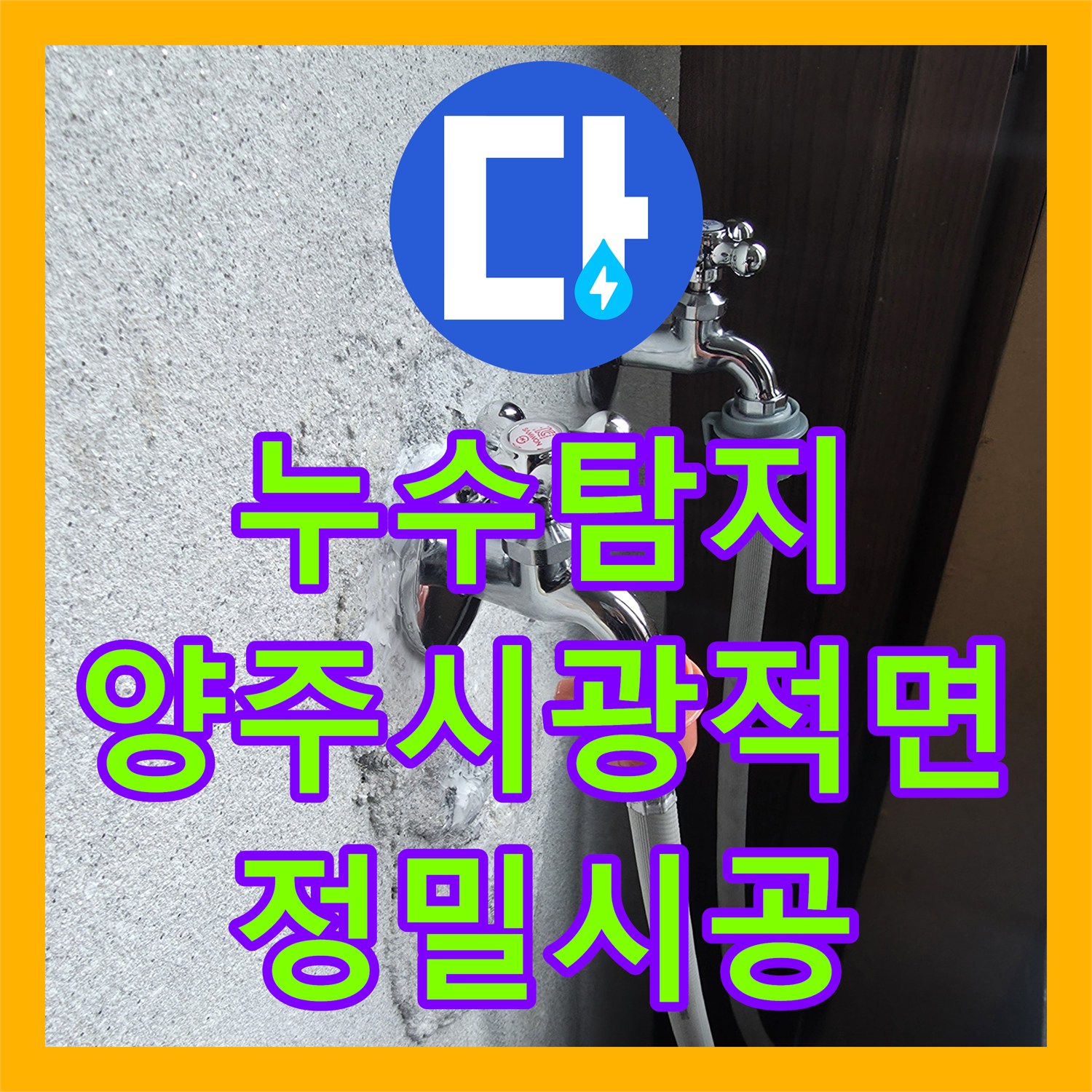 누수탐지 세탁실 온수 수전 물샘 원인 분석 및 보일러 부속 교체 경기 양주시 광적면