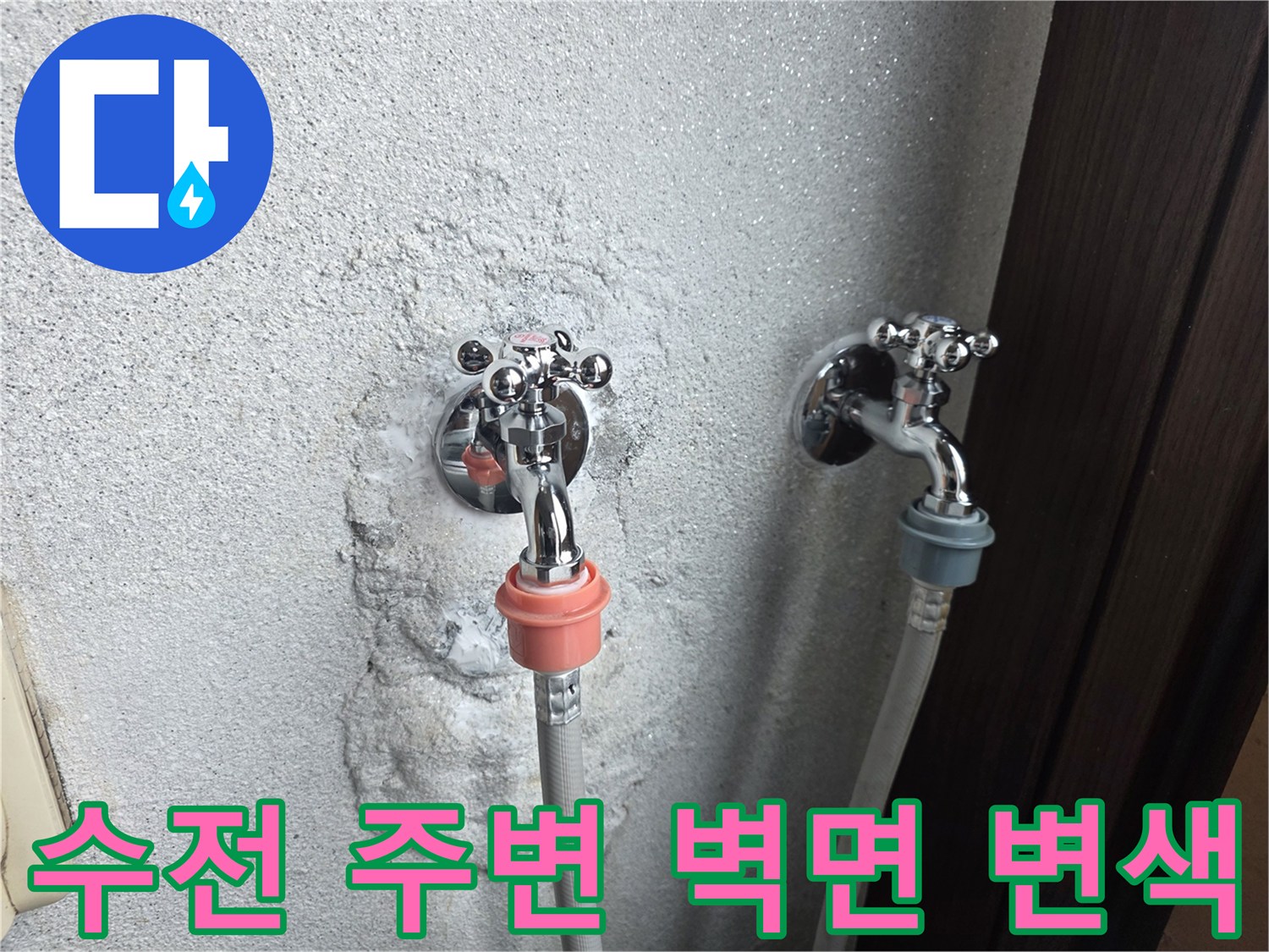 물샘으로 인해 하얗게 일어난 세탁실 벽면 마감재와 수전