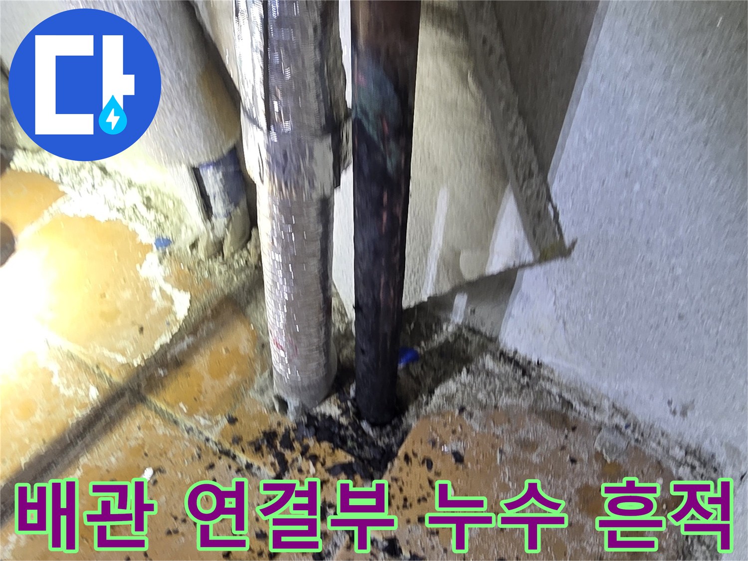 세탁실 벽면 배관의 부식된 금속 연결 부위와 오염물