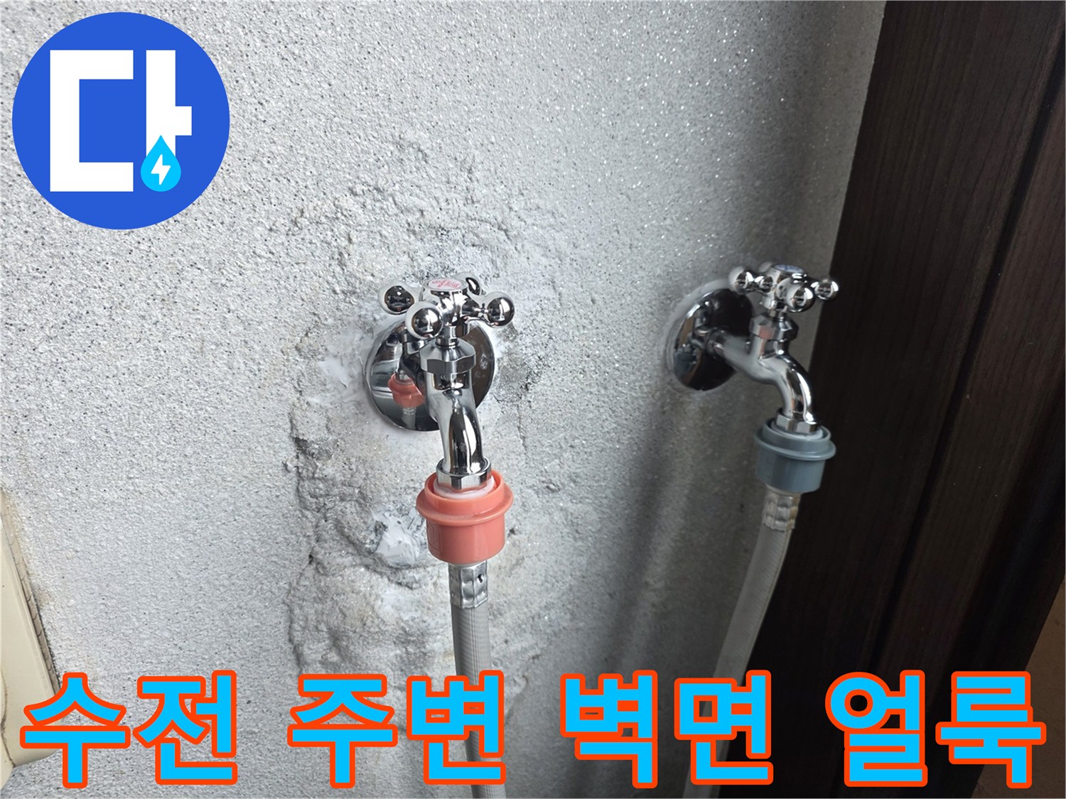 세탁실-수전-주변의-습기-및-벽면-오염