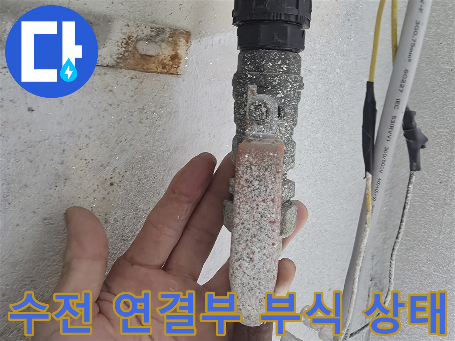세탁실-온수-수전-연결부위의-심한-이물질과-부식-상태