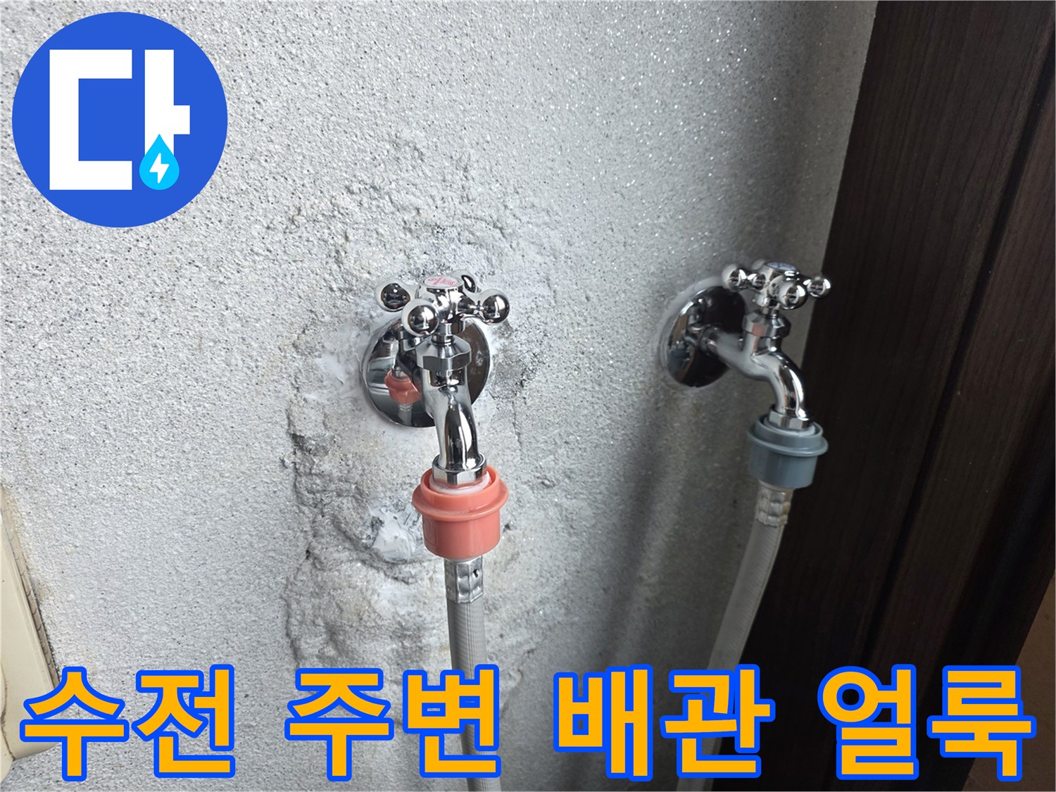 양주 광적면-누수로 인해 변색된 수전 주변 벽면