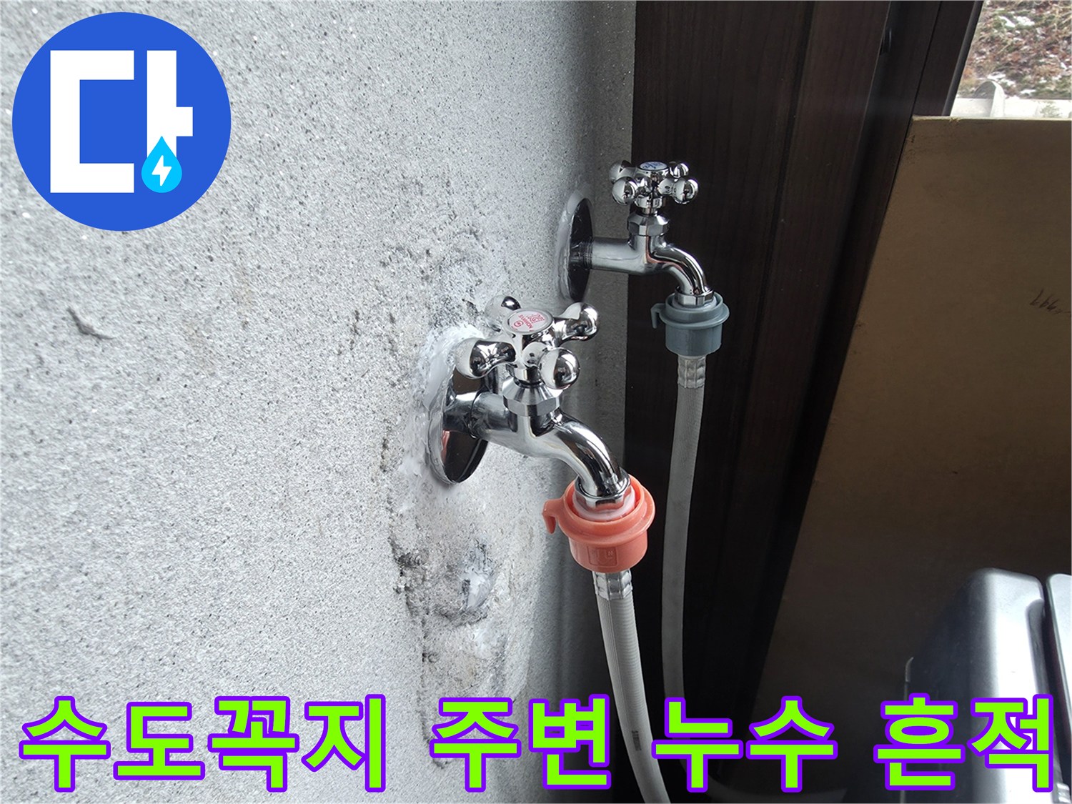 양주시 광적면-노후된 수전과 연결 호스의 상태