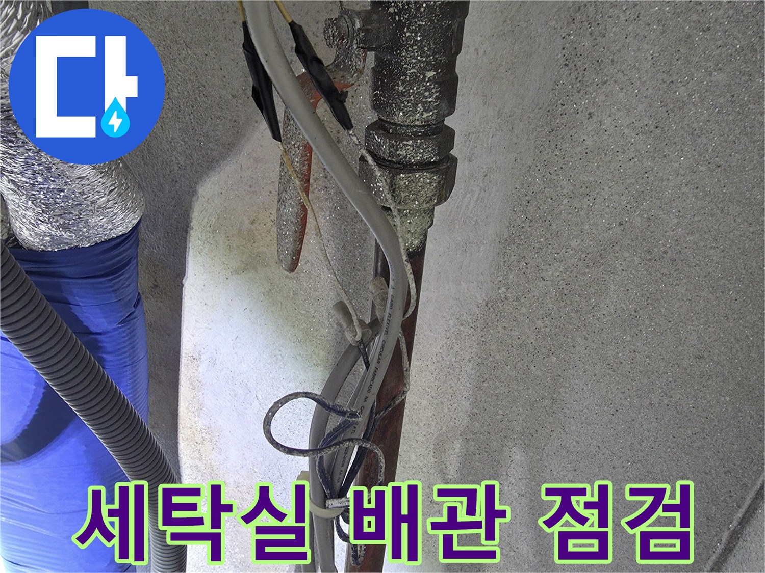 양주시 광적면-세탁실 온수 배관 및 수전 부속 상태