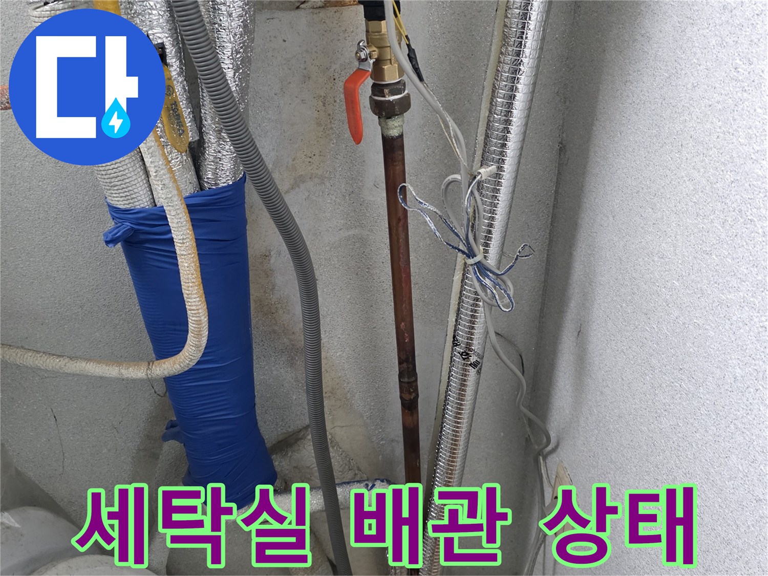 양주시 광적면-세탁실 온수 배관 및 수전 연결 부위 모습