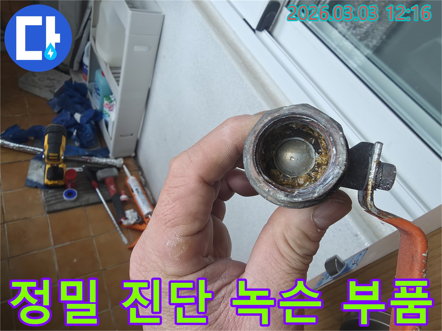 오랜-사용으로-인해-내부에-녹과-이물질이-가득한-수도-부품의-모습으로-정밀-진단-후-교체되었습니다