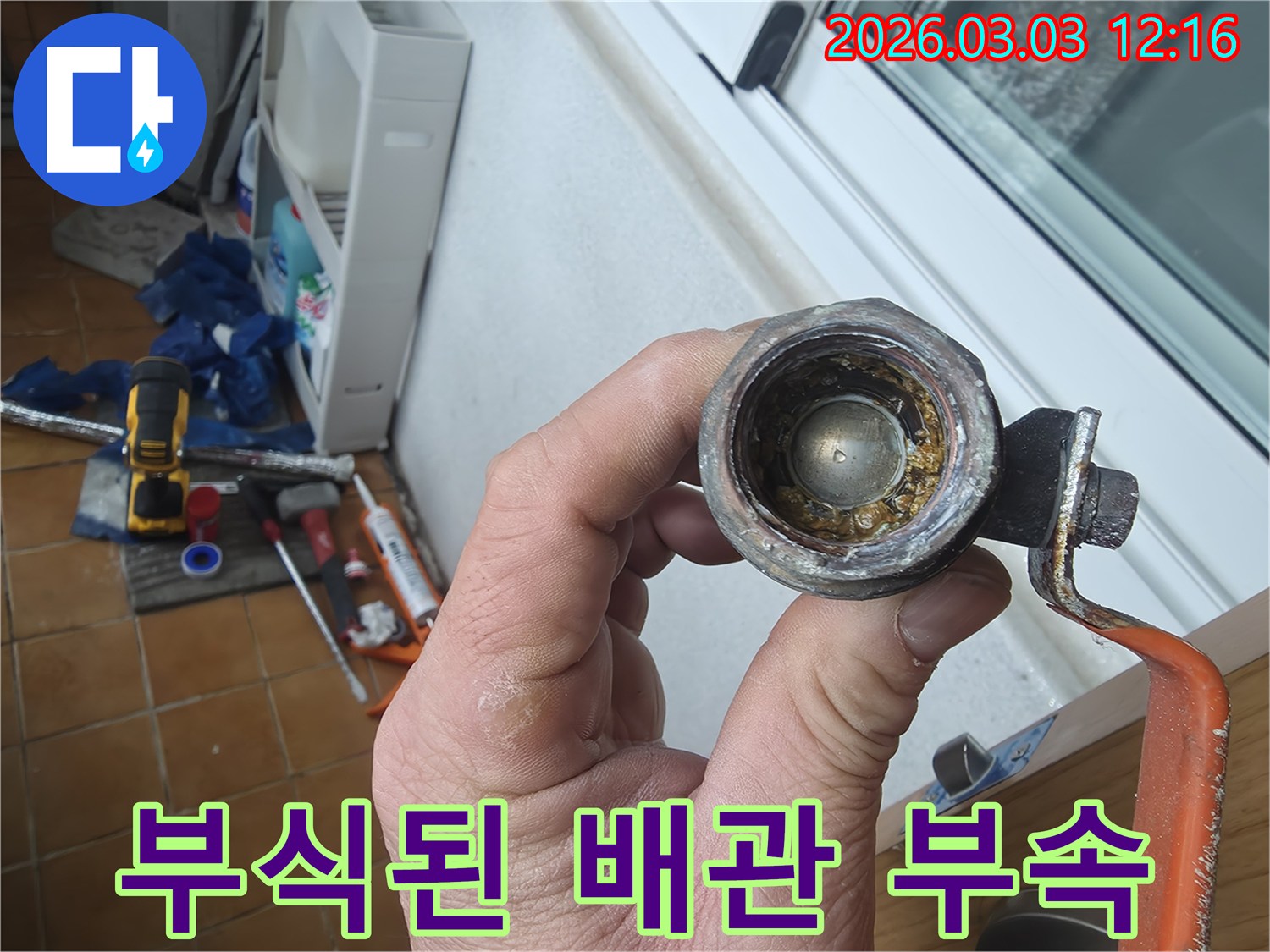 오랜-사용으로-인해-내부에-심한-녹과-이물질이-쌓인-수도-배관-부속의-모습입니다