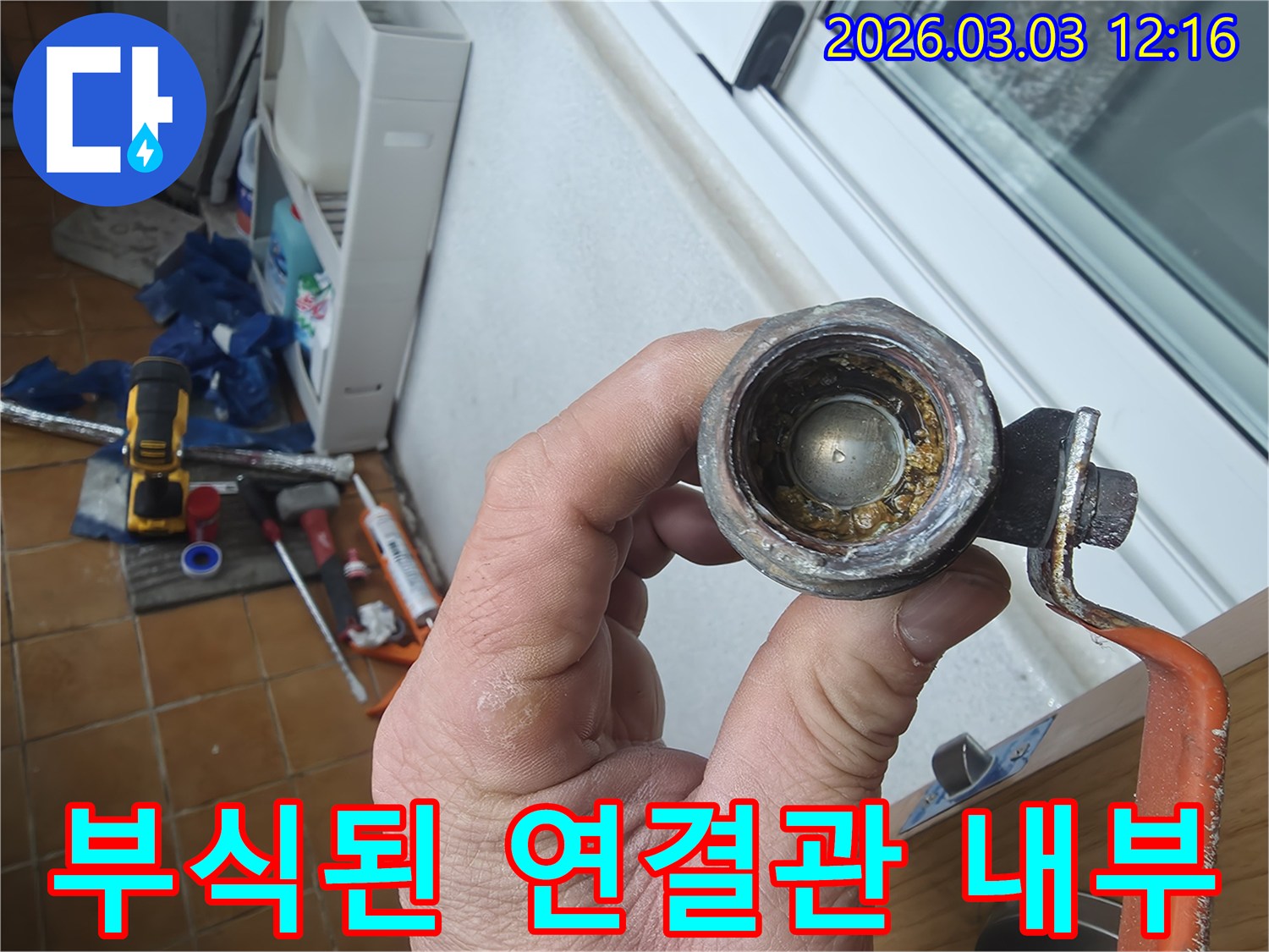 오랜-사용으로-인해-내부에-심한-녹과-이물질이-쌓인-수도-연결관의-모습입니다