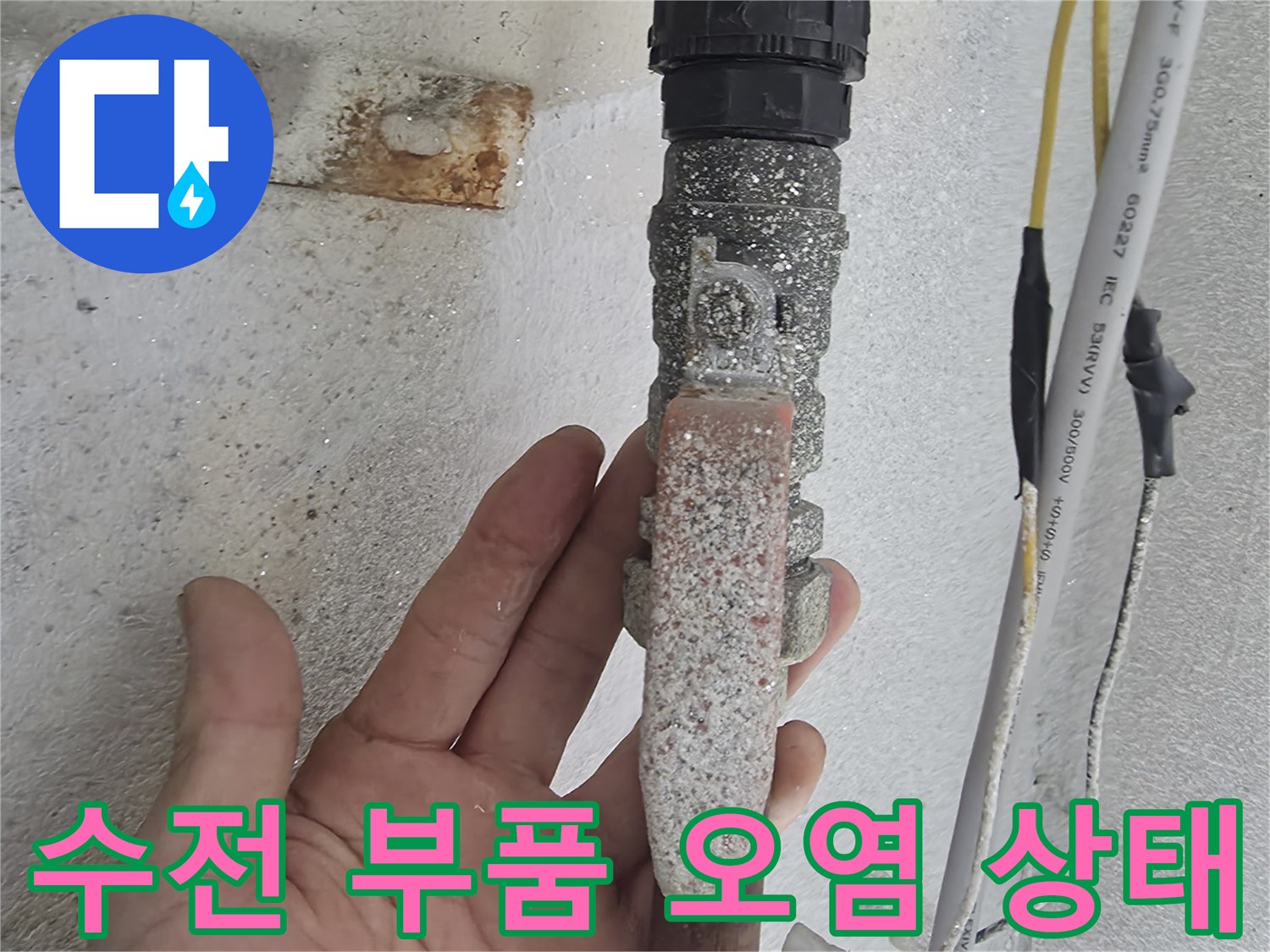 오염물이-묻어있는-온수-배관-연결부