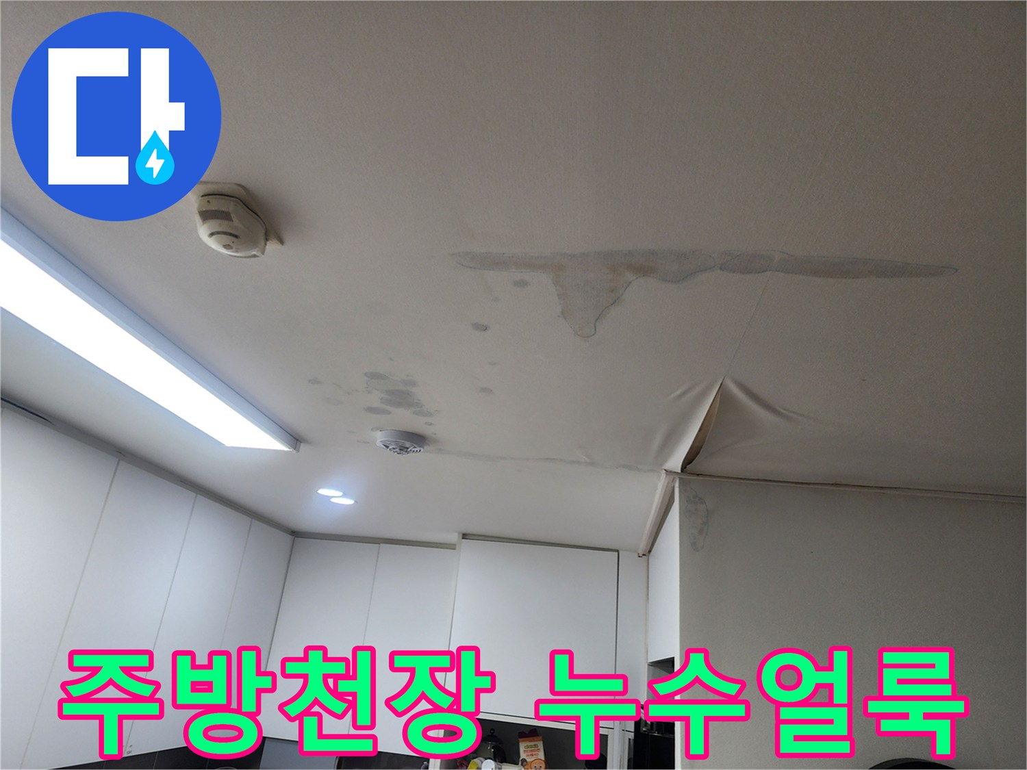 성북구 주방 천장재에 발생한 넓은 물자국과 얼룩 상태