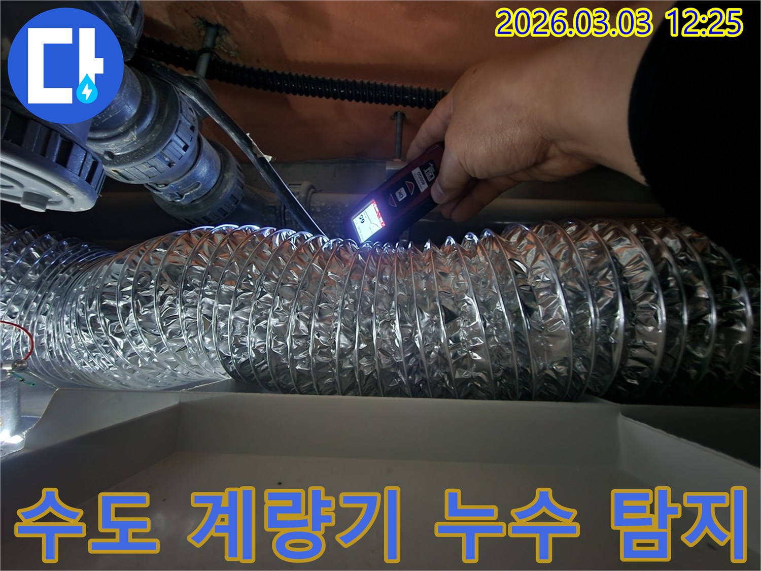 누수 전문가가-정밀 탐지 장비로-천장 내부의 수도 배관과-계량기 주변 누수를 확인하는 모습
