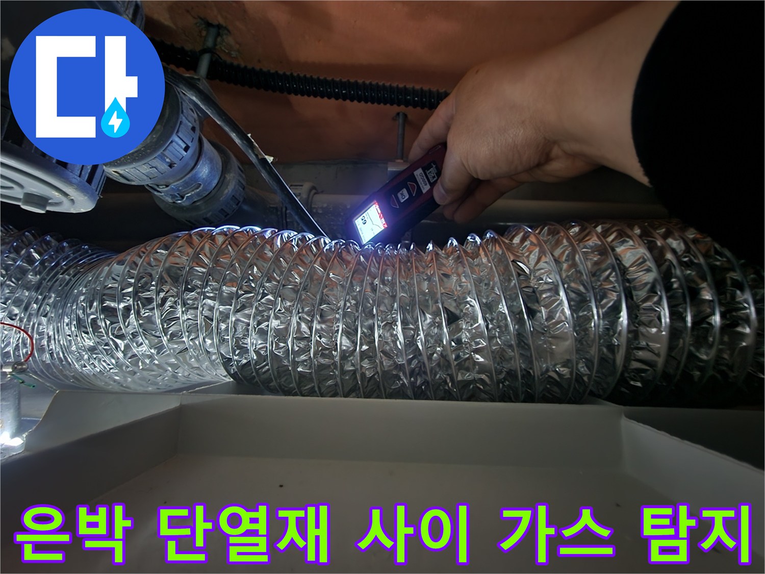 단열재로 덮인 배관 부위에서-누수 유무를 판단하기 위해 탐지기를 대고 있습니다.