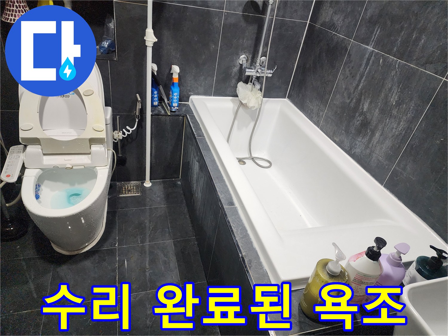 배관 수선 작업을 끝내고 정리된 욕실의 모습입니다.