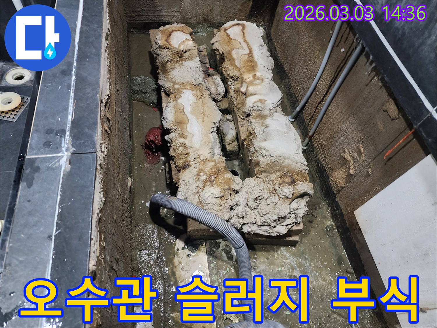 지하 오수관 내부에 쌓인 슬러지와-심하게 부식된 배관으로 인해 막힘이 발생한 현장입니다